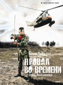 Провал у часі онлайн безкоштовно