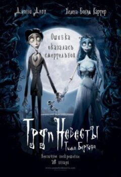Труп нареченої онлайн безкоштовно
