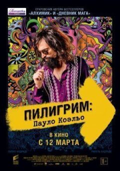 Пілігрим: Пауло Коельо