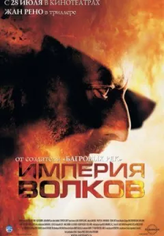 Імперія вовків онлайн безкоштовно