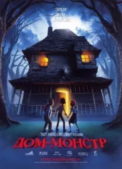 Будинок-монстр онлайн безкоштовно