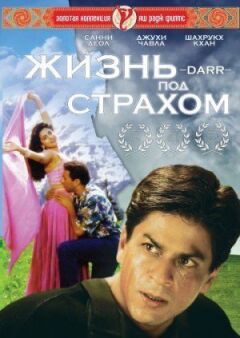 Життя під страхом