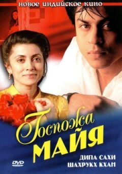Госпожа Майя онлайн безкоштовно