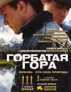 Горбата гора онлайн безкоштовно