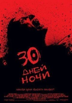30 днів ночі онлайн безкоштовно