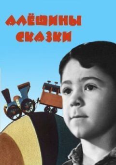 Альошині казки