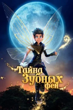 Таємниця зубних фей онлайн безкоштовно