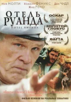 Готель Руанда