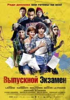 Випускний іспит