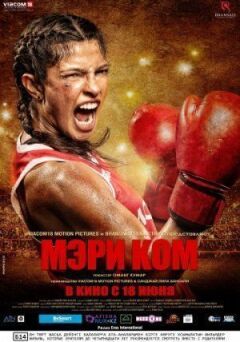 Мері Ком