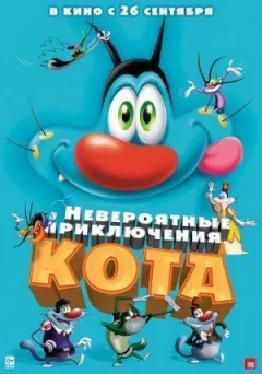 Неймовірні пригоди кота
