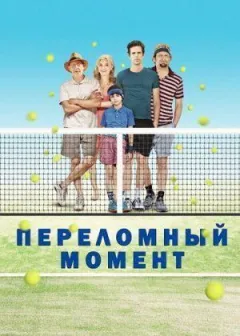 Переломний момент онлайн безкоштовно