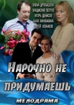 Навмисно не придумаєш
