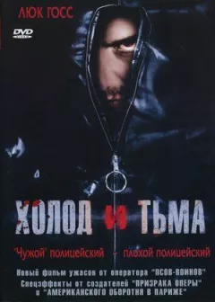 Холод та пітьма