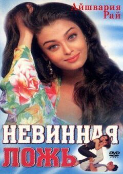 Безневинна брехня