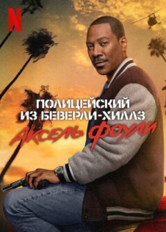 Поліцейський із Беверлі-Гіллз: Аксель Фоулі