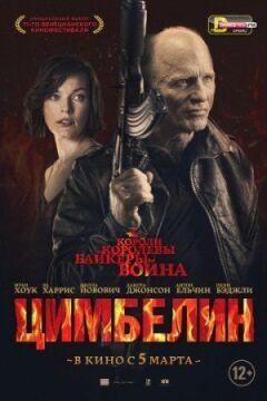 Цимбелін онлайн безкоштовно