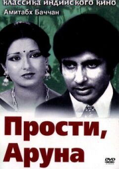 Вибач, Аруна