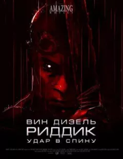 Ріддік: Удар у спину