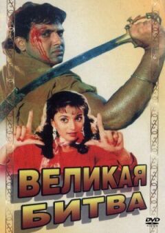 Велика битва онлайн безкоштовно