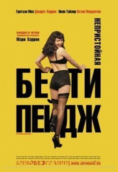 Непристойна Бетті Пейдж онлайн безкоштовно