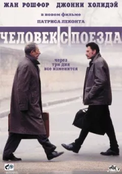 Людина з потяга