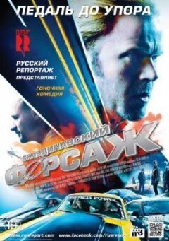 Скандинавський форсаж
