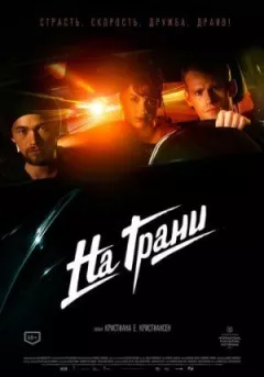 На межі онлайн безкоштовно
