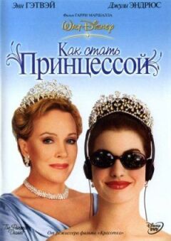 Як стати принцесою