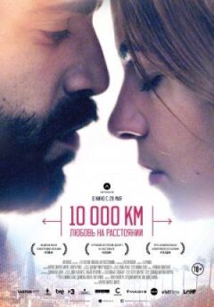 10 000 км: Кохання на відстані