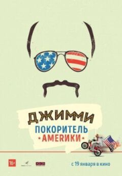 Джиммі - підкорювач Америки