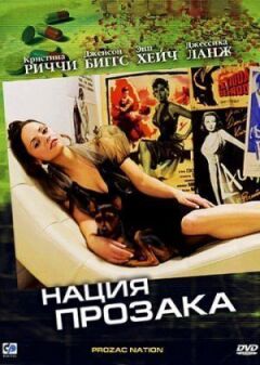 Нація прозаку онлайн безкоштовно