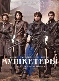 Мушкетери