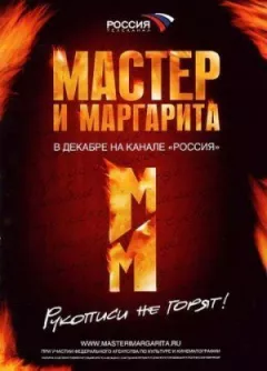 Майстер і Маргарита онлайн безкоштовно
