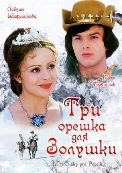 Три горішки для Попелюшки