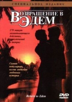 Повернення в Едем онлайн безкоштовно