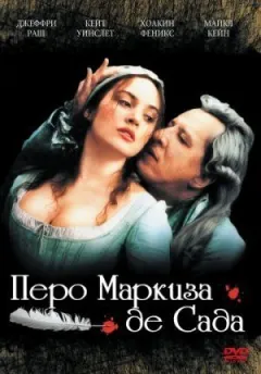 Перо маркіза де Сада