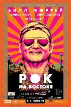 Рок на Сході онлайн безкоштовно