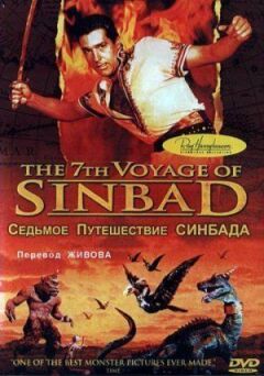Сьома подорож Синдбада