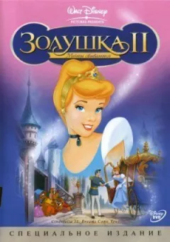 Попелюшка 2: Мрії збуваються онлайн безкоштовно