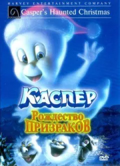 Каспер: Різдво привидів
