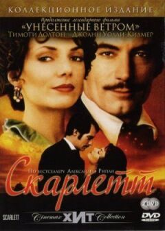 Скарлетт.