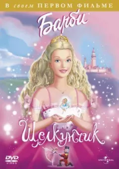 Барбі та Лускунчик