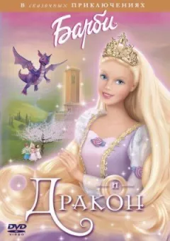 Барбі і дракон