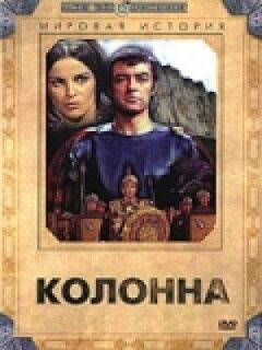 Колона онлайн безкоштовно