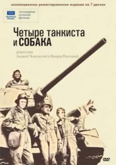 Чотири танкісти і собака онлайн безкоштовно