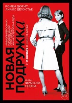 Нова подружка