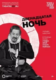 Дванадцята ніч онлайн безкоштовно
