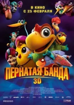 Перната банда онлайн безкоштовно