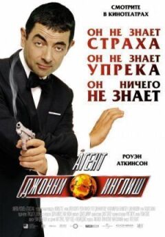 Агент Джонні Інгліш онлайн безкоштовно